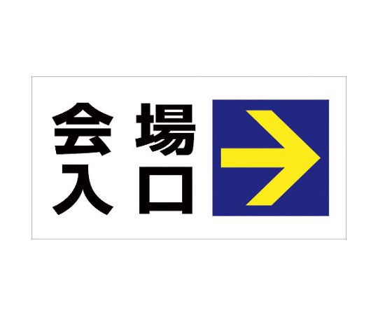 グリーンクロス マルチサインボード用表示板　MSB-12 1枚 6300003740【大型商品の為代引不可】