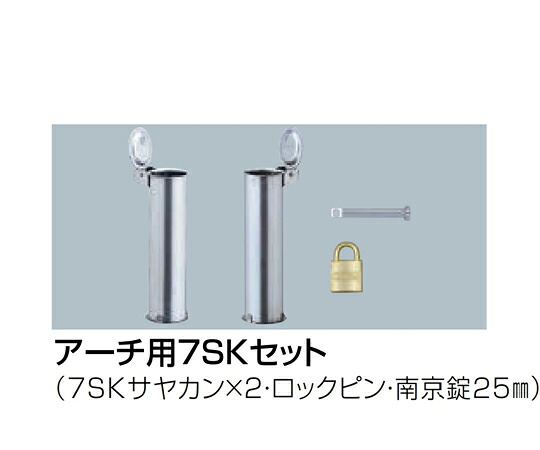サンポール 交換用部品　アーチ用7SKセット　60.5Φ用 1セット 【大型商品の為代引不可】