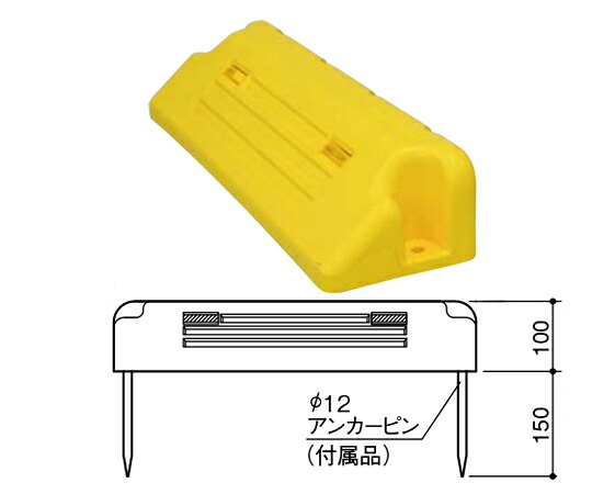 サンポール プラオートブロック（タイヤ止め）　接着剤+アンカーピン仕様　リフレクター付 1個 PKS-200P1(Y)【大型商品の為代引不可】