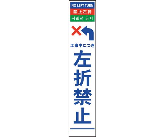 グリーンクロス 4ヶ国語ハーフ275看板　反射　左折禁止 1個 6300000589【大型商品の為代引不可】