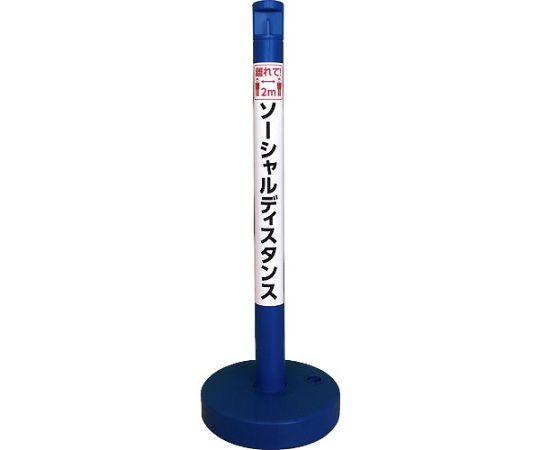 カーボーイ ソーシャルディスタンポール5本セット ブルー 1セット(5本入) SDP-5BL