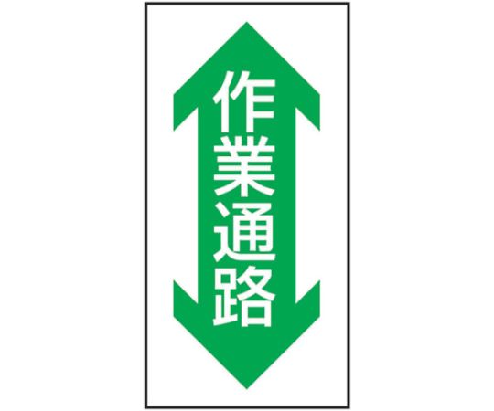 グリーンクロス 路面表示ステッカーSK-37　作業通路（縦） 1枚 1118303701