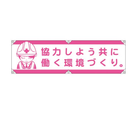 グリーンクロス 横断幕LA-001　協力しよう共に働く環境づくり 1枚 1148022101