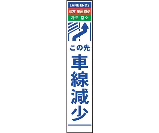 グリーンクロス 4ヶ国語ハーフ275看板　反射　車線減右矢印 1個 6300000576【大型商品の為代引不可】