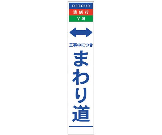 グリーンクロス 4ヶ国語ハーフ275看板　反射　まわり道 1個 6300000584【大型商品の為代引不可】