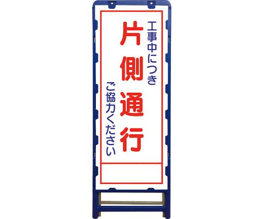 グリーンクロス SL立看板　片側通行　B-SL-8C 1台 6300003522