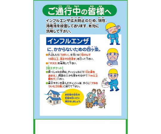 グリーンクロス インフルエンザ予防推進看板　IFE11-02　1100x1400　無反射 1台 6300003593