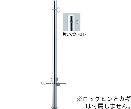 サンポール ピラー　車止め　ステンレス　片フック　差込式カギ付　φ48.6　交換用本体 1本 PA-48SK-F01【大型商品の為代引不可】
