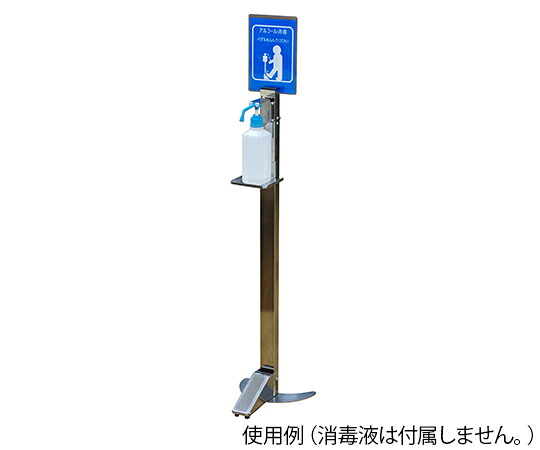 昭和電機 足踏み式アルコールスタンド 1個 ALS-1【大型商品の為代引不可】