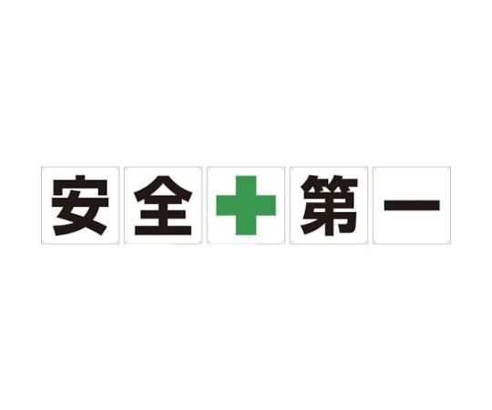 グリーンクロス 一文字貼り出し 安全性のある第一 600角 5枚1仕掛ける 1仕掛ける(5枚入) 1145500060
