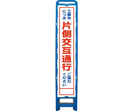 グリーンクロス ハーフ275　SL立看板　片側交互通行　B-HSL-9 1台 6300003554