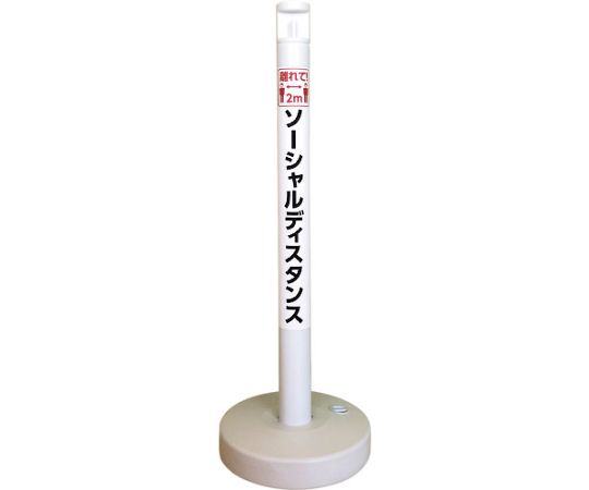 カーボーイ ソーシャルディスタンポール5本セット ホワイト 1セット(5本入) SDP-5WH