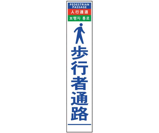 グリーンクロス 4ヶ国語ハーフ275看板　反射　歩行者通路 1個 6300000585【大型商品の為代引不可】