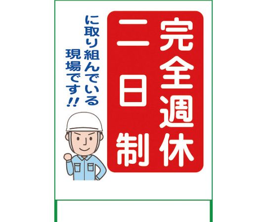 グリーンクロス 週休2日制モデル工事看板 SKF11-01 1100x1400 無反射 1枚 6300003461