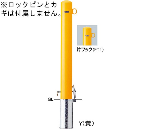 サンポール スチール写真製 ピラー車止め 差込式カギ付 片引っかかり 取り替えっこ用本体 φ101.6（t3.2）×H850粍 黄 1本 FPA-11SK-F01(Y)【大型商いものの為代引不可】