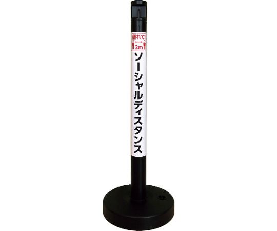 カーボーイ ソーシャルディスタンポール5本セット ブラック 1セット(5本入) SDP-5BK