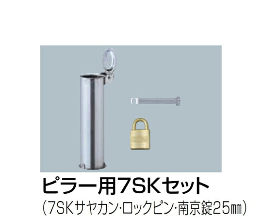 サンポール 交換用部品 ピラー用7SKセット 60.5Φ用 1セット 【大型商品の為代引不可】