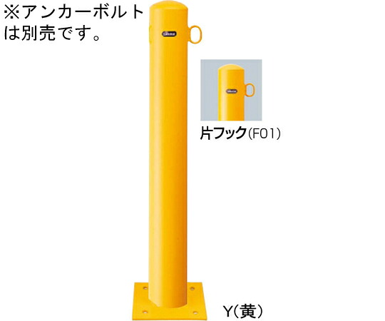 サンポール スチール製　ピラー車止め　ベース式　片フック　φ114.3（t4.5）×H850mm　黄 1本 FPA-12B-F01(Y)【大型商品の為代引不可】