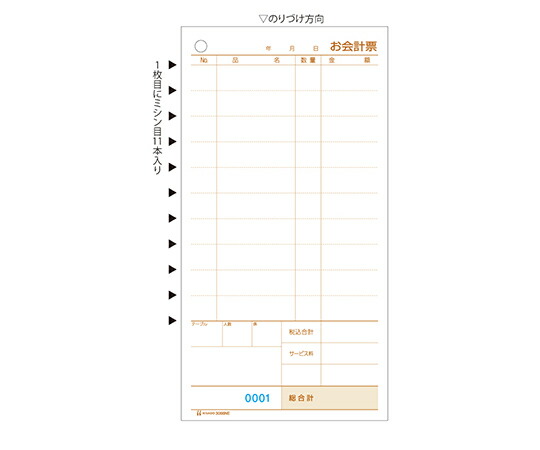 ヒサゴ お会計票 ミシン目11本 NO.入 1000枚入 1セット(1000枚入) 3066NE