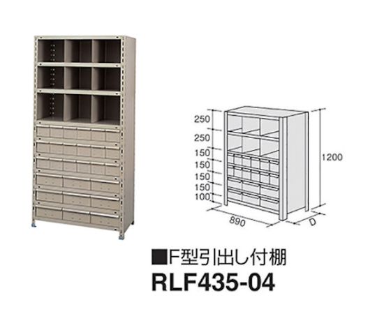 ナイキ（NAIKI） F型引出し付棚 1個 RLF435-04【大型商品の為代引不可】