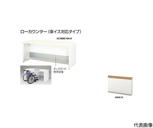 ナイキ（NAIKI） ローカウンター　（車イス対応タイプ） 1台 XC1280C-WMW-W【大型商品の為代引不可】