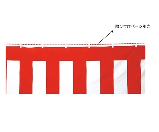 ストア・エキスプレス 紅白幕(綿) 70cm×9.0m 1枚 61-247-5-2