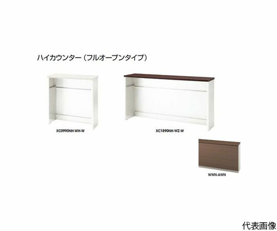 ナイキ（NAIKI） ご機嫌カウンタ （フルオープンタイプ） 1台 XC0990NH-WWN-AWN【大型商いものの為代引不可】
