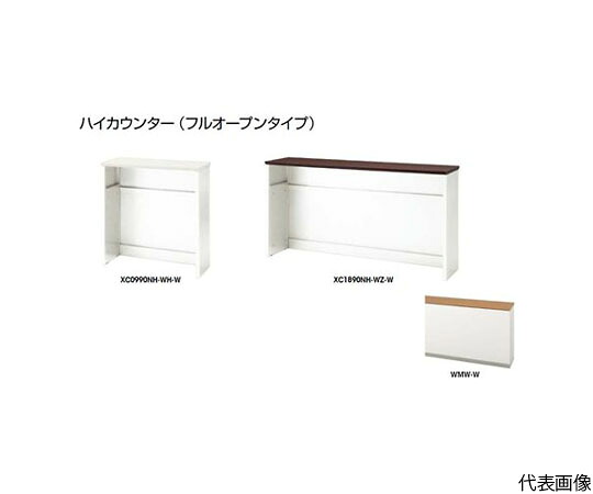 ナイキ（NAIKI） ハイカウンター　（フルオープンタイプ） 1台 XC1890NH-WMW-W【大型商品の為代引不可】
