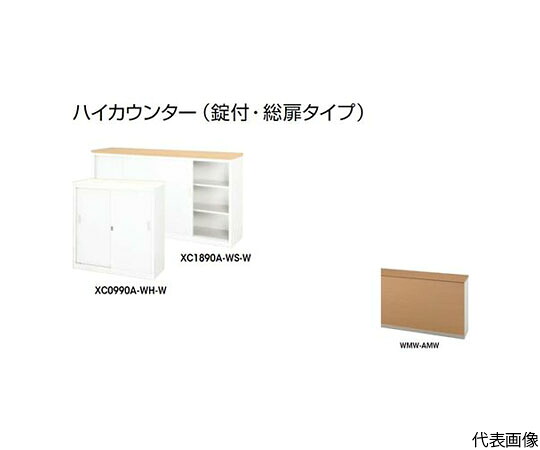 ナイキ（NAIKI） ご機嫌カウンタ （鍵付・総扉） 1台 XC1890A-WMW-AMW【大型商いものの為代引不可】
