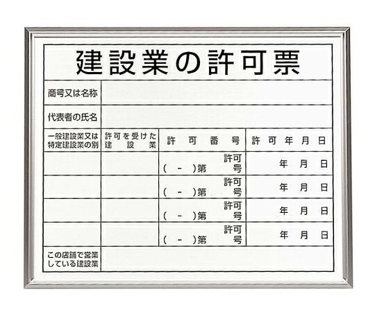 ユニット 400x500mm 法令許可票(額縁/建設業の許可票 1枚 EA983BR-78B