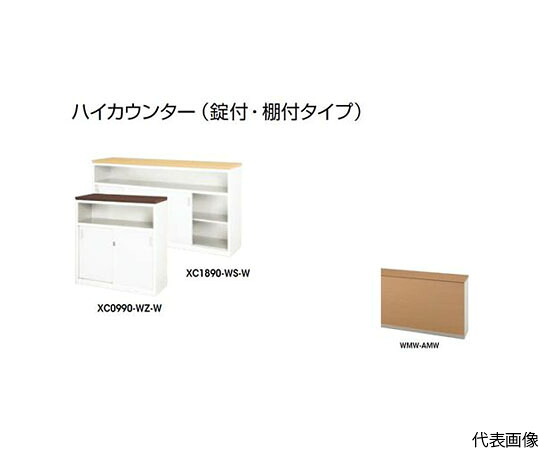 ナイキ（NAIKI） ご機嫌カウンタ （鍵付・棚付） 1台 XC1890-WMW-AMW【大型商いものの為代引不可】