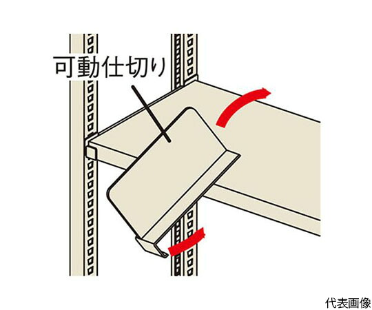 ナイキ（NAIKI） 可動仕切り　RAL型用、RAH型用　奥行731【mm】用 1枚 MMKS72【大型商品の為代引不可】