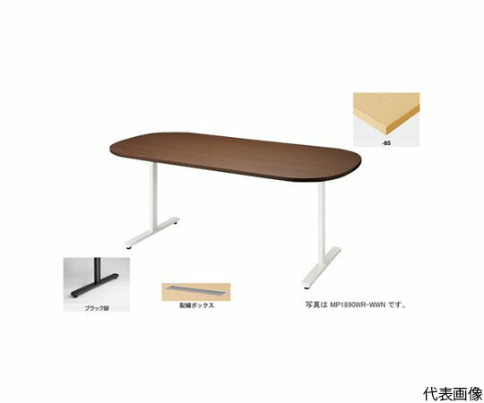 ナイキ（NAIKI） 会議用テーブル　（長円形・H720）　（配線ボックス付） 1台 MP1890WRH-BS【大型商品の為代引不可】