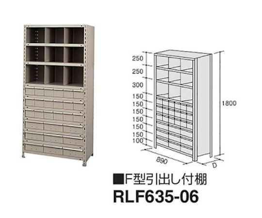 ナイキ（NAIKI） F型引出し付棚 1個 RLF635-06【大型商品の為代引不可】