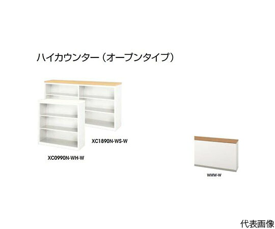 ナイキ（NAIKI） ハイカウンター　（オープンタイプ） 1台 XC1290N-WMW-W【大型商品の為代引不可】
