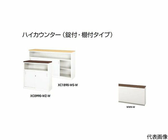 ナイキ（NAIKI） ご機嫌カウンタ （鍵付・棚付） 1台 XC1590-WWN-W【大型商いものの為代引不可】