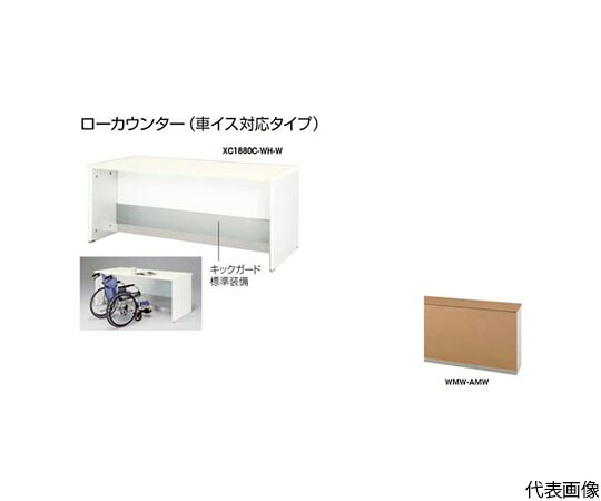 ナイキ（NAIKI） 置き目カウンタ （車イス相応う手合い） 1台 XC1280C-WMW-AMW【大型商いものの為代引不可】