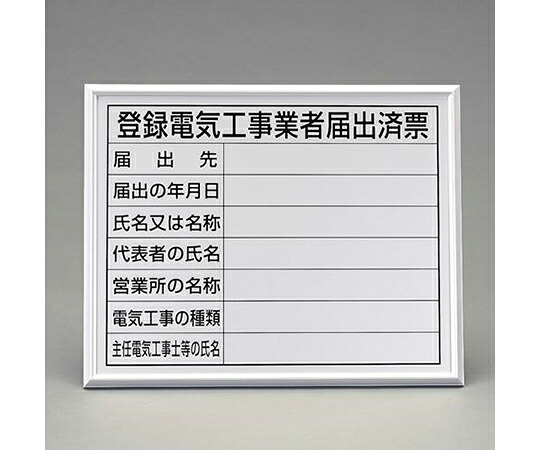 ユニット 400x500mm 法令許可票(額縁/登録電気工事 1枚 EA983BR-76A