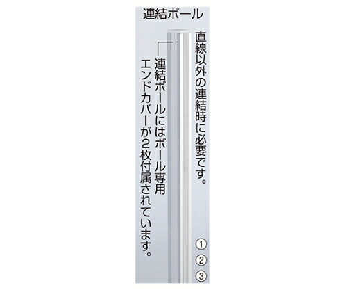 ストア・エキスプレス アルミパーティション 布張り 引っかかり繋ぎ合わせる印字機用オプション H120糎用 繋ぎ合わせる極点 1本 61-352-9-1