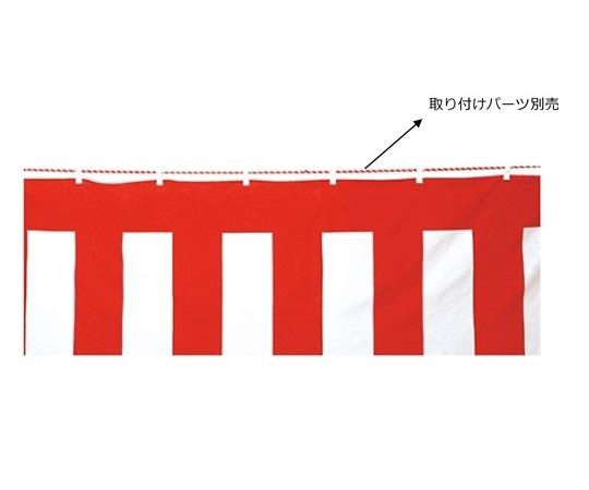 ストア・エキスプレス 紅白幕(ポリエステル) 180cm×9.0m 1枚 61-247-4-14