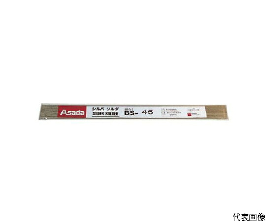アサダ シルバソルダBS-45　φ1.6mm　250g入 1袋 R50305M【大型商品の為代引不可】