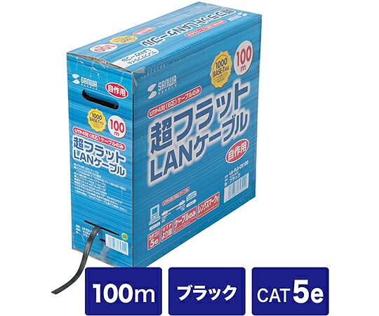 サンワサプライ 超フラットケーブルのみ ブラック 100m 1本 LA-FL5-CB100