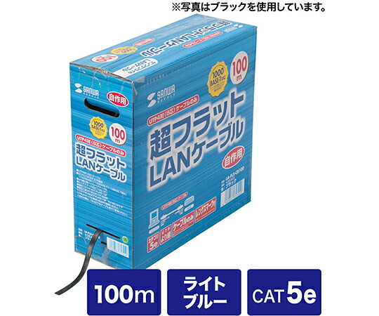 サンワサプライ 超フラットケーブルのみ ライトブルー 100m 1本 LA-FL5-CB100LB