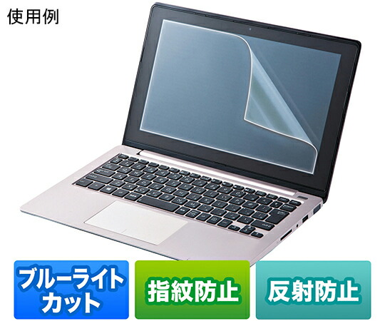 サンワサプライ 14.0型ワイド対応　ブルーライトカット液晶保護指紋反射防止フィルム 1個 LCD-140WBCAR