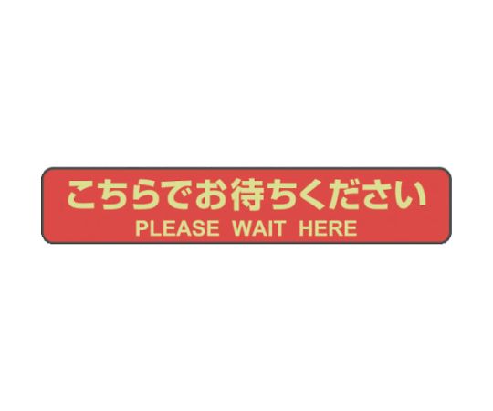 ヒサゴ フロア誘導シール カーペット用 こちらでお待ちください 停止線 レッド 1パック（3シート入） 1パック(3シート入) SR041