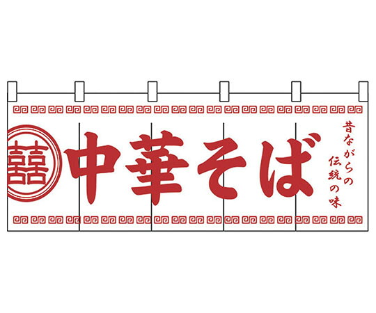 パステムマツザワ のれん　No.3426　中華そば 1個 432156