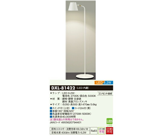 大光電機 LEDフロアスタンド 光色切替機能付き ホワイト 1個 DXL-81422
