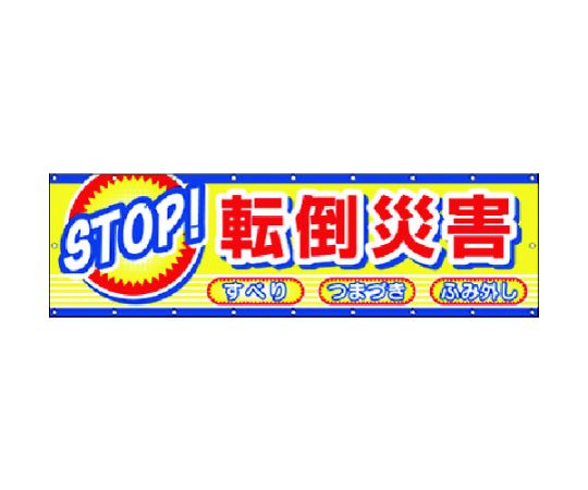 ツクシ工房 横幕 STOP！転倒災害 1枚 CP-2 8,547円