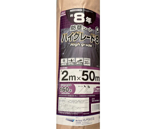 イノベックス 防草シート ハイグレード8年 黒 2m×50m 1本 254038【大型商品の為代引不可】