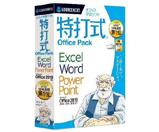 ソースネクスト 特打式 OfficePack Office2019対応版 1本 269210